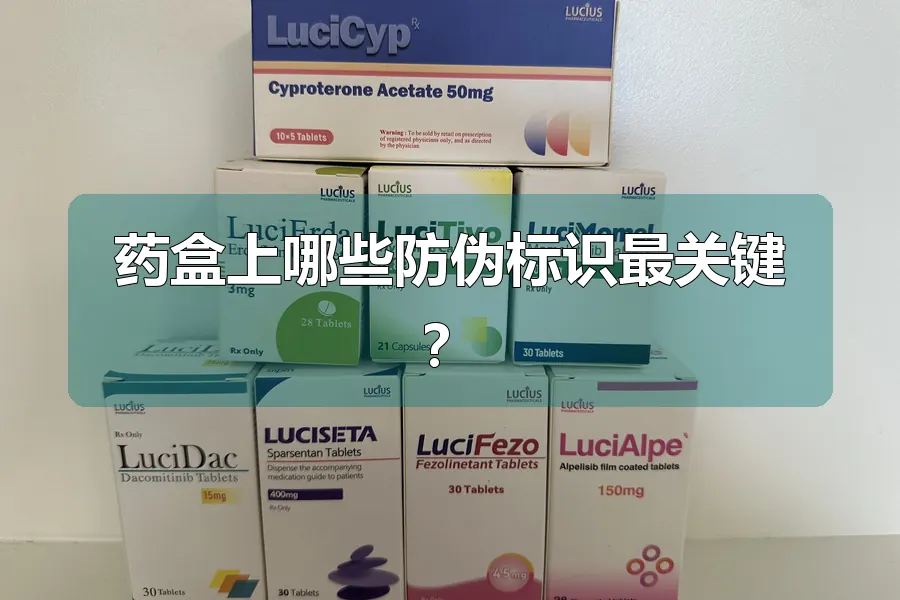 药盒上哪些防伪标识最关键?