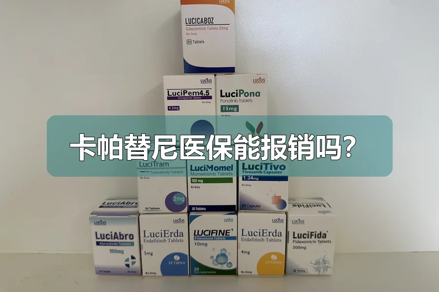 卡帕替尼医保能报销吗?