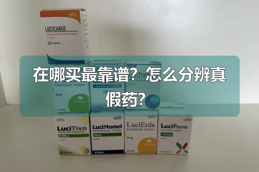 在哪买最靠谱？怎么分辨真假药？