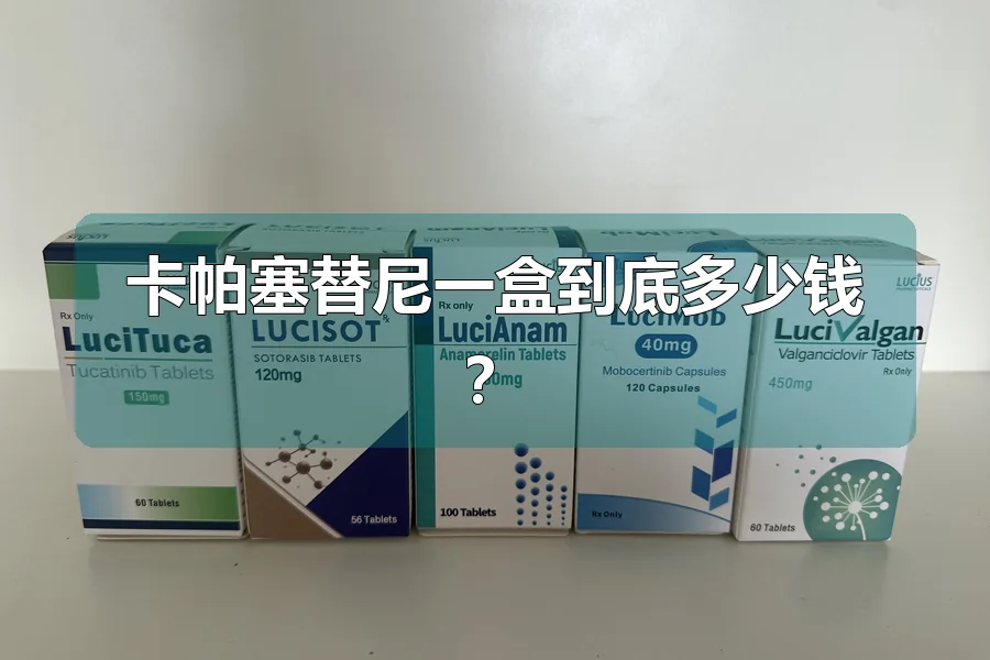 卡帕塞替尼一盒到底多少钱？