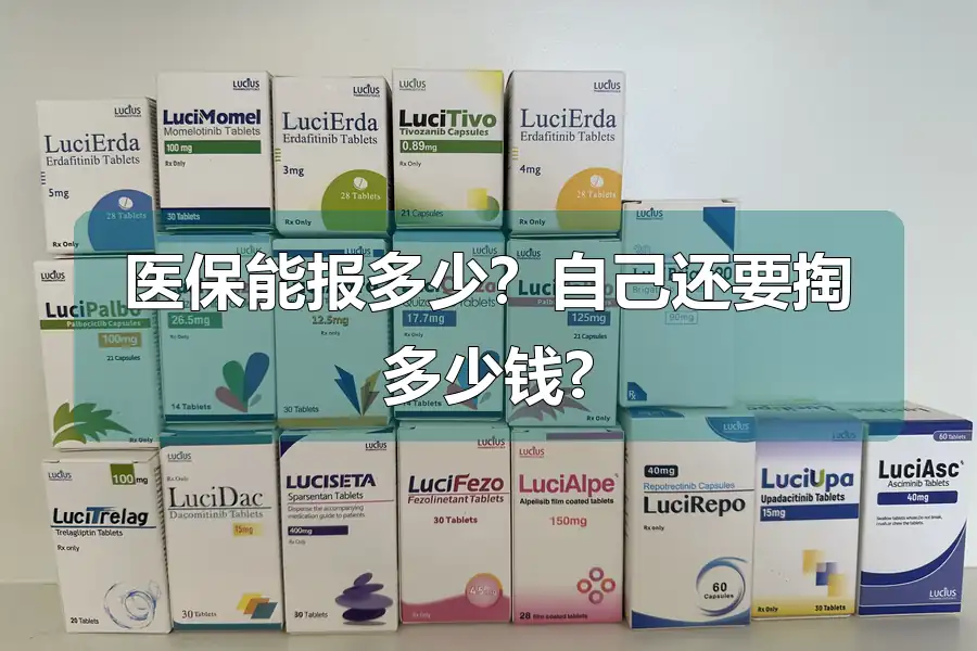 医保能报多少？自己还要掏多少钱?